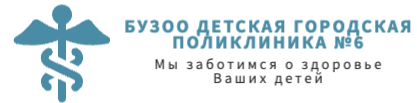 БУЗОО Детская городская поликлиника №6